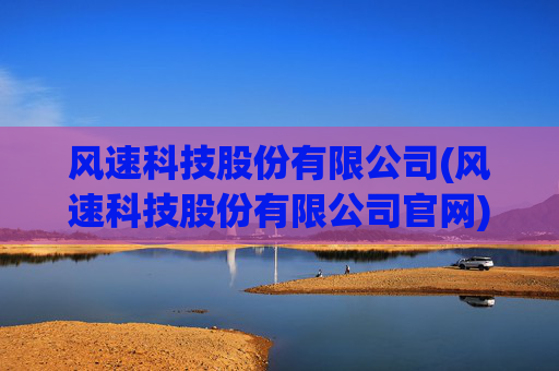 风速科技股份有限公司(风速科技股份有限公司官网)