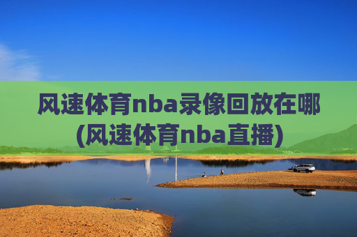 风速体育nba录像回放在哪(风速体育nba直播)