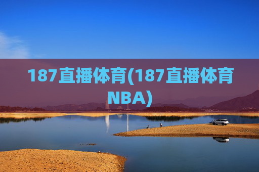 187直播体育(187直播体育NBA)
