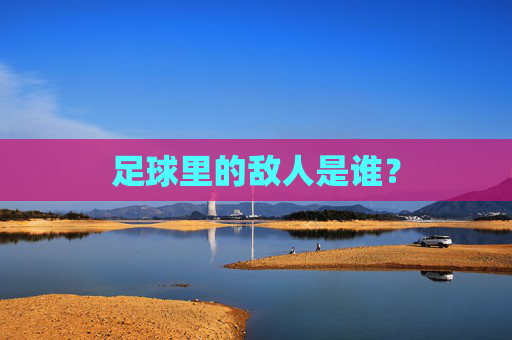 足球里的敌人是谁?