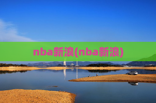 nba新浪(nba新浪)