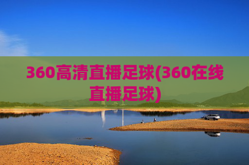 360高清直播足球(360在线直播足球)