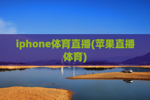 iphone体育直播(苹果直播体育)