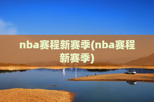 nba赛程新赛季(nba赛程新赛季)