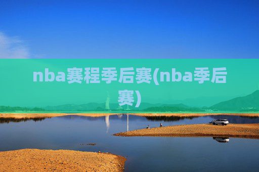 nba赛程季后赛(nba季后赛)