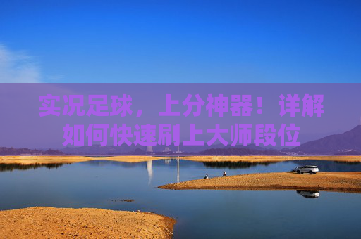 实况足球,上分神器!详解如何快速刷上大师段位