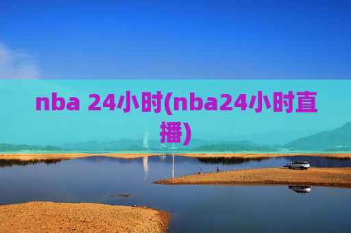 nba 24小时(nba24小时直播)