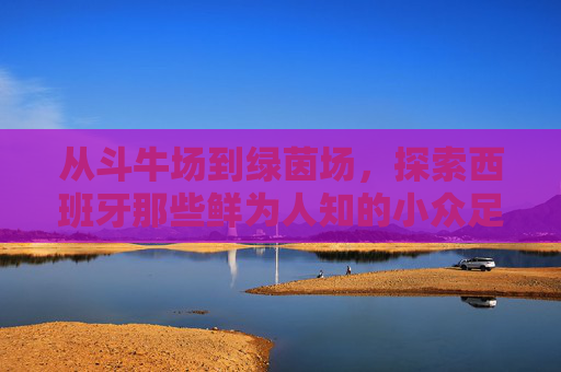 从斗牛场到绿茵场,探索西班牙那些鲜为人知的小众足球鞋品牌