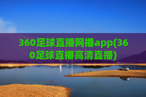 360足球直播网播app(360足球直播高清直播)