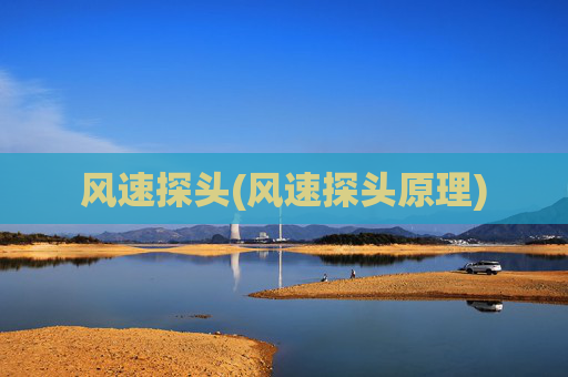 风速探头(风速探头原理)