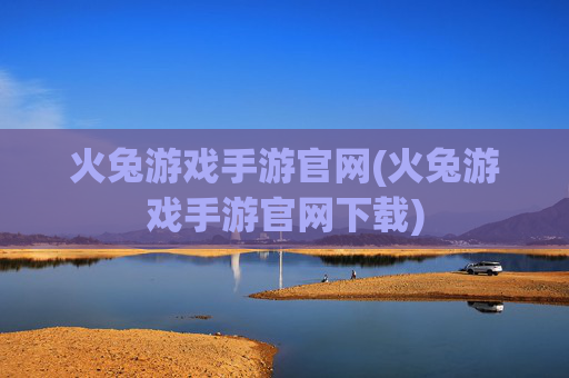 火兔游戏手游官网(火兔游戏手游官网下载)