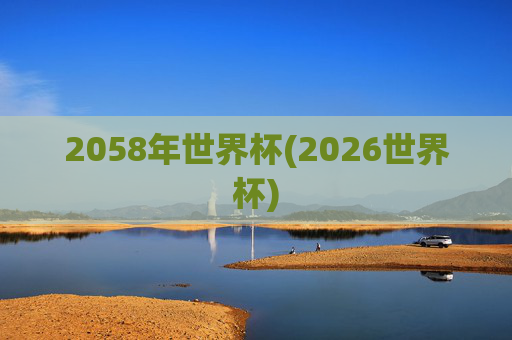 2058年世界杯(2026世界杯)