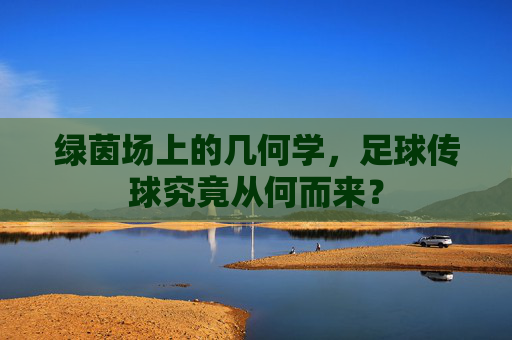绿茵场上的几何学,足球传球究竟从何而来?