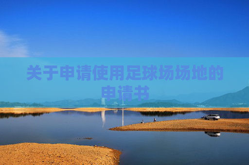 关于申请使用足球场场地的申请书