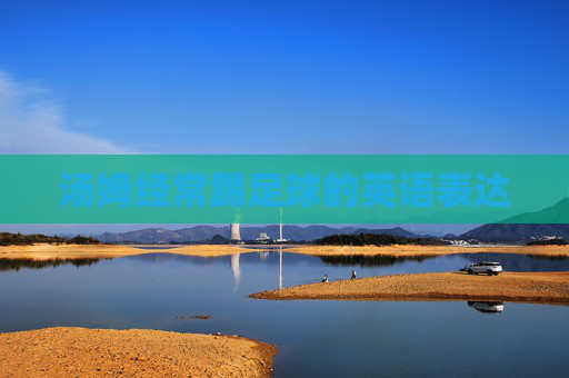 汤姆经常踢足球的英语表达