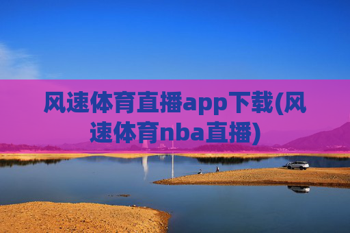 风速体育直播app下载(风速体育nba直播)