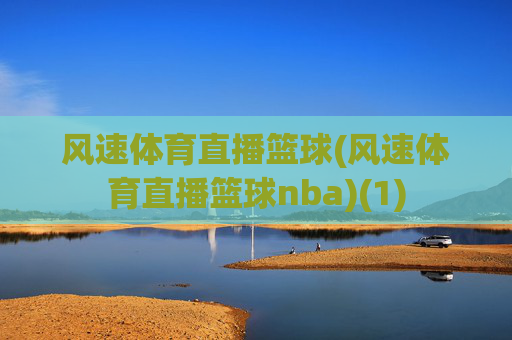 风速体育直播篮球(风速体育直播篮球nba)(1)