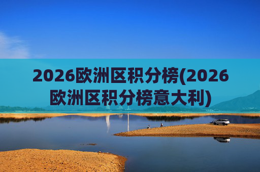 2026欧洲区积分榜(2026欧洲区积分榜意大利)