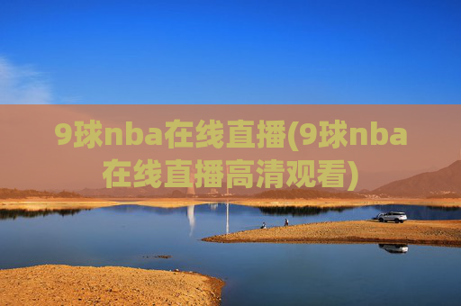 9球nba在线直播(9球nba在线直播高清观看)