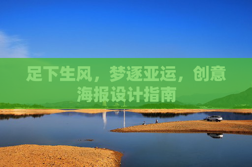 足下生风,梦逐亚运,创意海报设计指南
