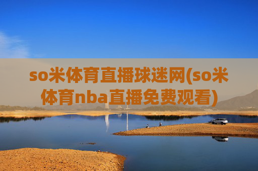 so米体育直播球迷网(so米体育nba直播免费观看)