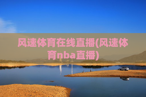 风速体育在线直播(风速体育nba直播)