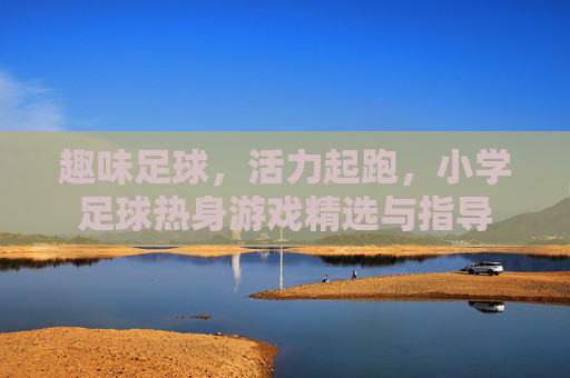 趣味足球,活力起跑,小学足球热身游戏精选与指导