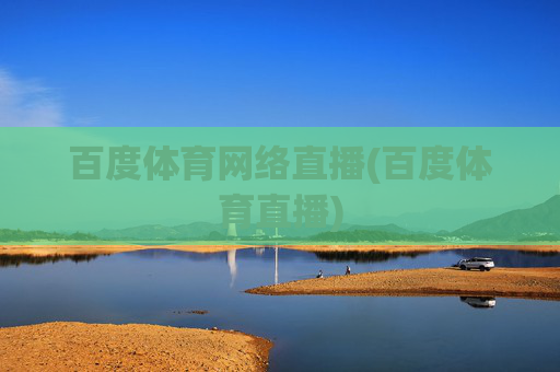 百度体育网络直播(百度体育直播)