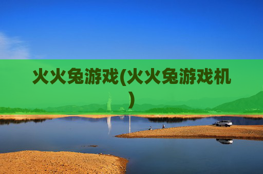火火兔游戏(火火兔游戏机)