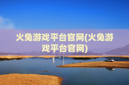 火兔游戏平台官网(火兔游戏平台官网)