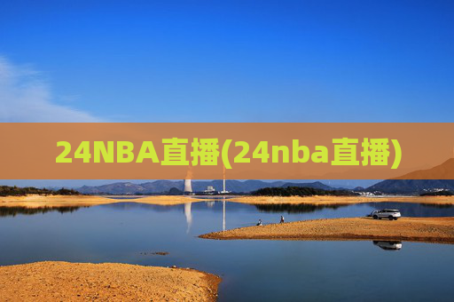 24NBA直播(24nba直播)