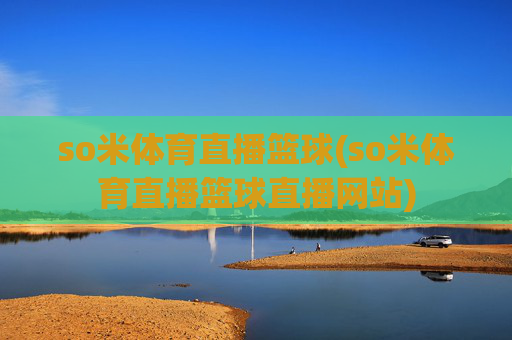 so米体育直播篮球(so米体育直播篮球直播网站)