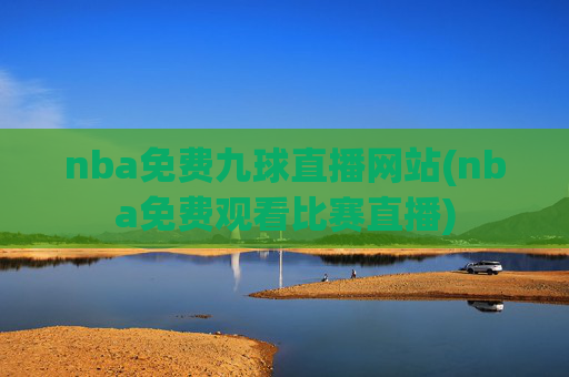 nba免费九球直播网站(nba免费观看比赛直播)