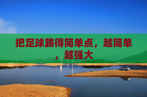 把足球踢得简单点,越简单,越强大