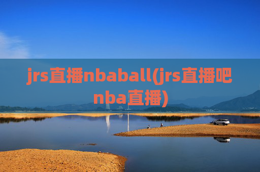 jrs直播nbaball(jrs直播吧nba直播)