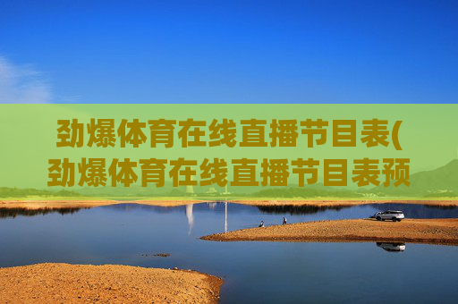 劲爆体育在线直播节目表(劲爆体育在线直播节目表预告)