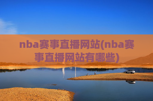 nba赛事直播网站(nba赛事直播网站有哪些)