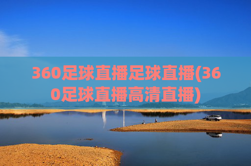 360足球直播足球直播(360足球直播高清直播)