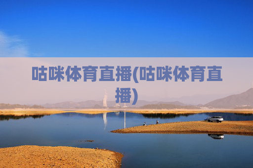 咕咪体育直播(咕咪体育直播)