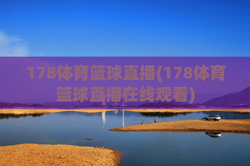 178体育篮球直播(178体育篮球直播在线观看)