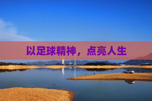 以足球精神,点亮人生