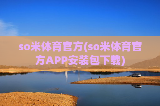 so米体育官方(so米体育官方APP安装包下载)