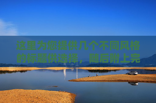 这里为您提供几个不同风格的标题供选择,随后附上完整的文章内容