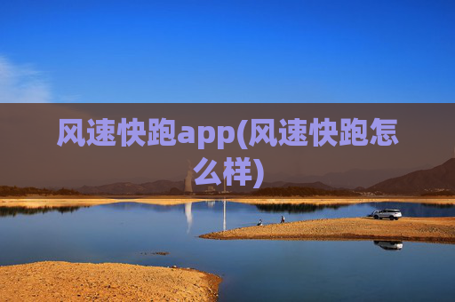 风速快跑app(风速快跑怎么样)