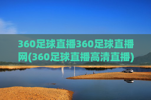 360足球直播360足球直播网(360足球直播高清直播)