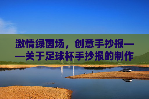 激情绿茵场,创意手抄报——关于足球杯手抄报的制作指南