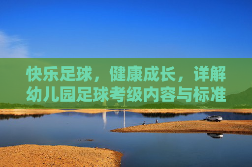 快乐足球,健康成长,详解幼儿园足球考级内容与标准