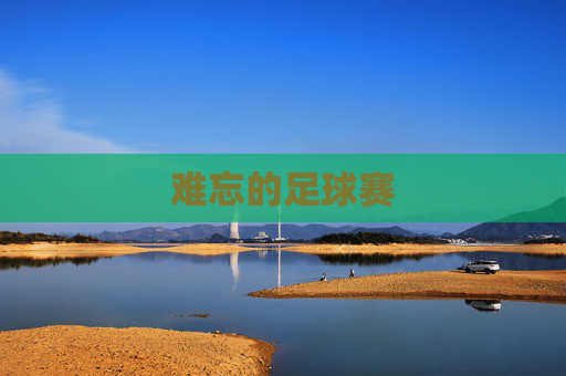 难忘的足球赛