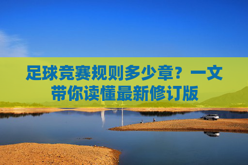 足球竞赛规则多少章？一文带你读懂最新修订版