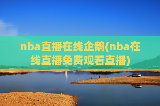 nba直播在线企鹅(nba在线直播免费观看直播)